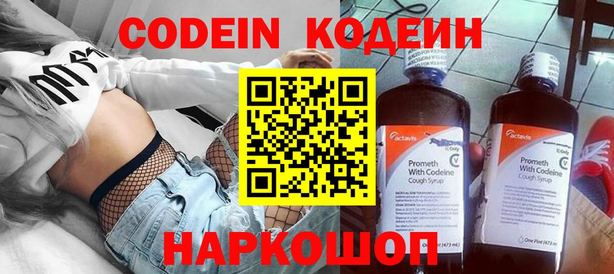 Codein напиток Lean (лин) Истра